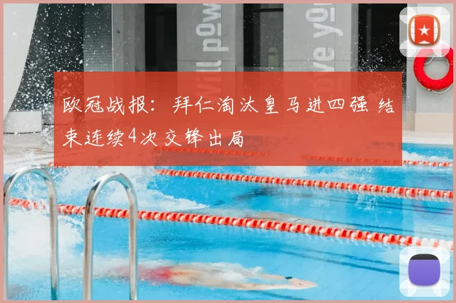 欧冠战报：拜仁淘汰皇马进四强 结束连续4次交锋出局