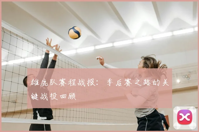 雄鹿队赛程战报：季后赛之路的关键战役回顾