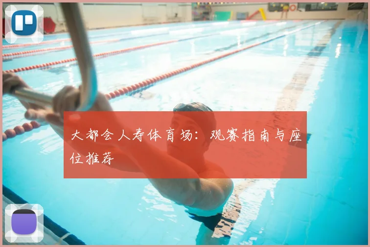 大都会人寿体育场：观赛指南与座位推荐