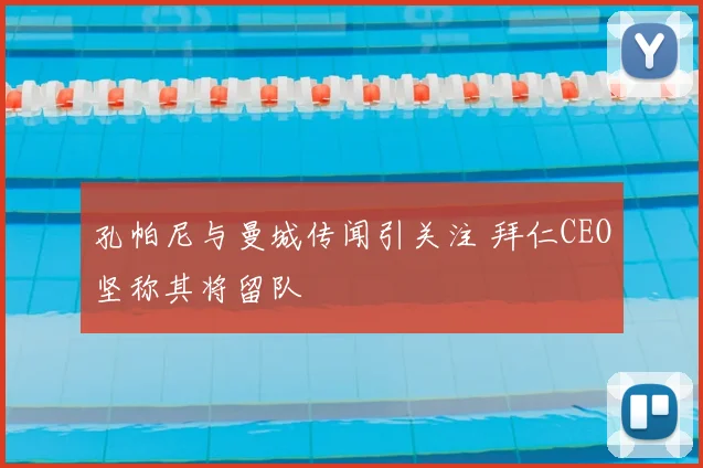 孔帕尼与曼城传闻引关注 拜仁CEO坚称其将留队