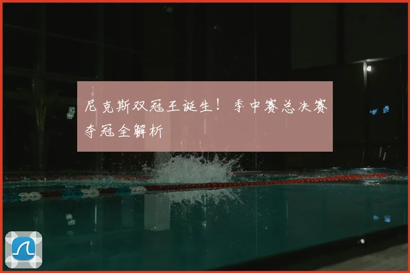 尼克斯双冠王诞生!季中赛总决赛夺冠全解析