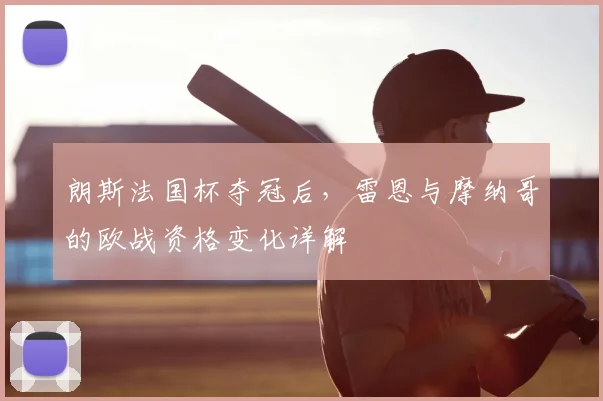 朗斯法国杯夺冠后,雷恩与摩纳哥的欧战资格变化详解